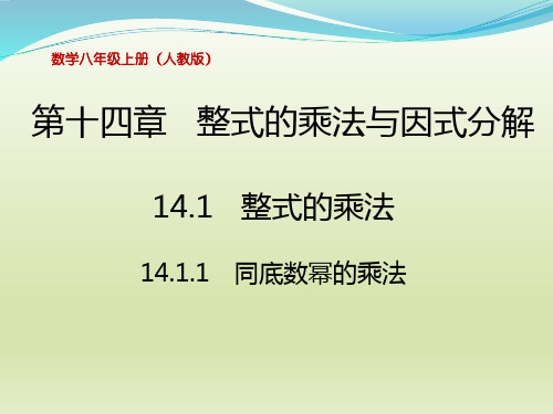 数学人教版八年级上册14.1.1 同底数幂的乘法 PPT课件