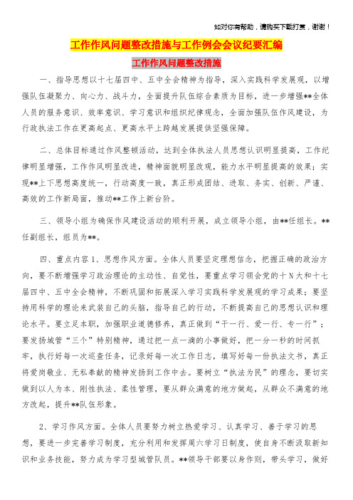 工作作风问题整改措施与工作例会会议纪要汇编