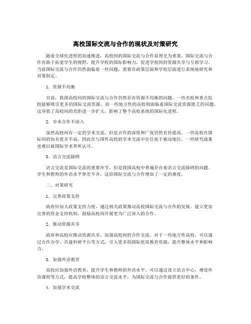 高校国际交流与合作的现状及对策研究