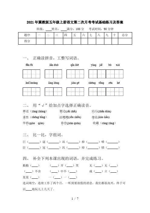 2021年冀教版五年级上册语文第二次月考考试基础练习及答案