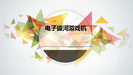 北京科技大学数字电子技术课程实验-电子拔河游戏机