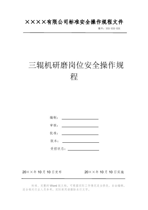 三辊机研磨岗位安全操作规程 安全操作规程 岗位作业指导书 标准作业规范 