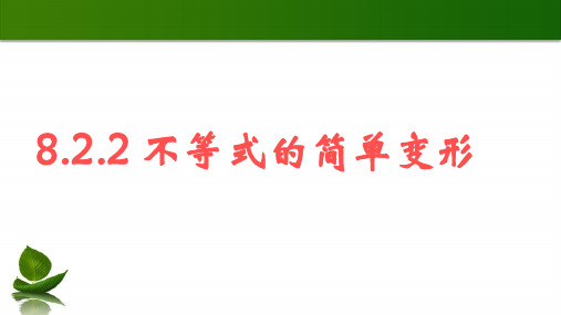 华东师大版七年级下册  8.  不等式 的简单变形 课件