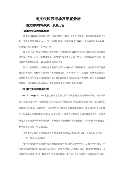 图文快印店市场及配置分析