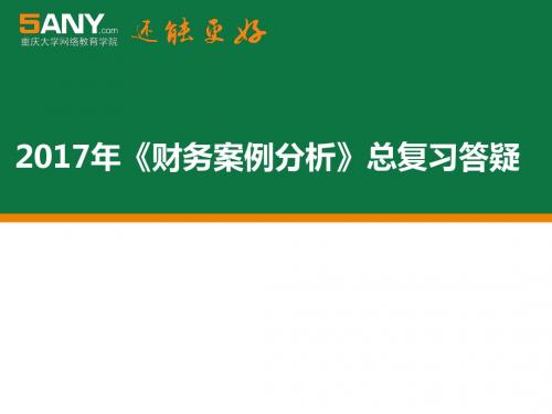 2017年财务案例分析总复习答疑第1次作业一