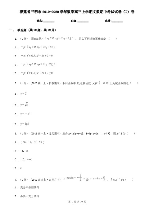 福建省三明市2019-2020学年数学高三上学期文数期中考试试卷(I)卷