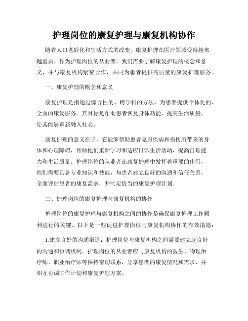 护理岗位的康复护理与康复机构协作