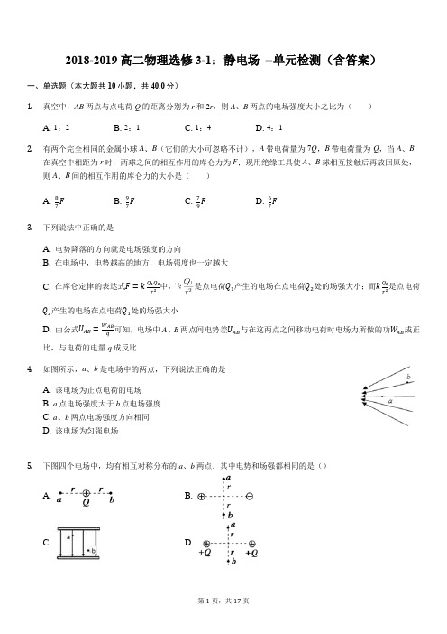 高二物理选修3-1： 静电场--单元检测(含答案)