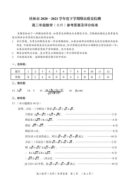 2020-2021学年广西桂林市高二下学期期末质量检测数学文试题参考答案