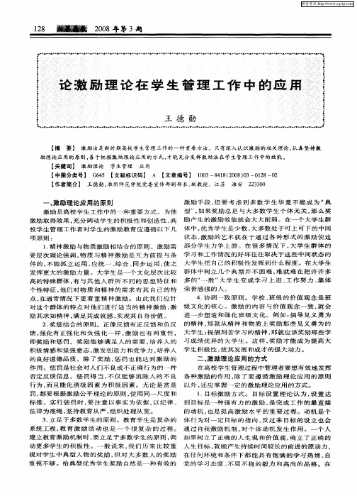 论激励理论在学生管理工作中的应用