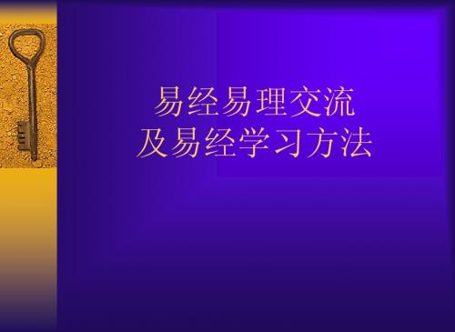 易经易理交流及易经学习方法