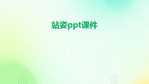 站姿ppt课件