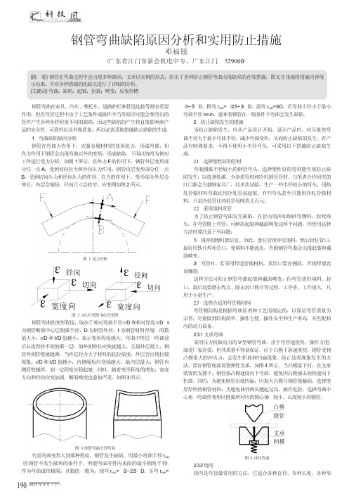 钢管弯曲缺陷原因分析和实用防止措施