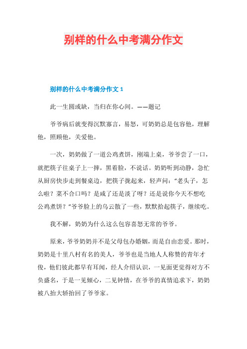 别样的什么中考满分作文