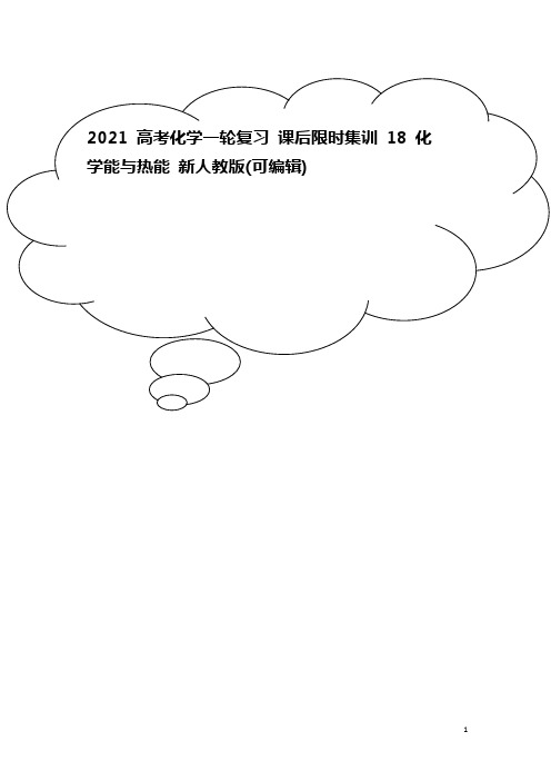 2021高考化学一轮复习 课后限时集训18 化学能与热能 新人教版