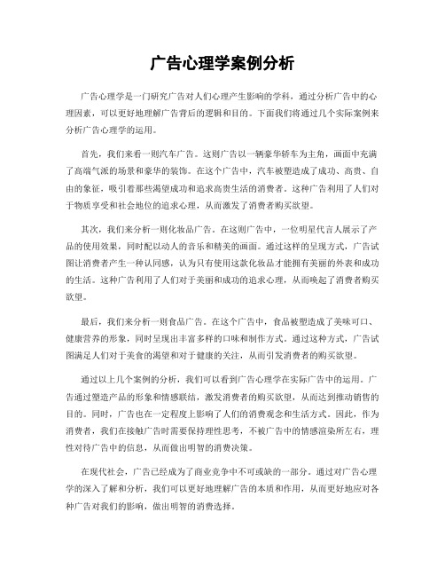 广告心理学案例分析