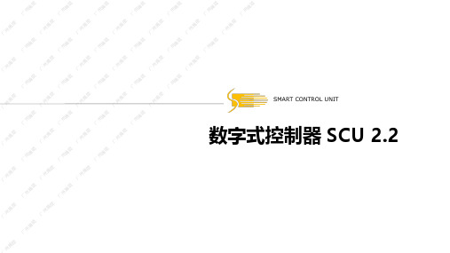 数字式点火控制器 SCU 2手册