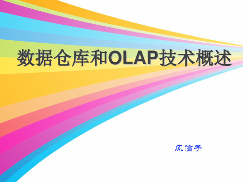 数据仓库和OLAP技术概述