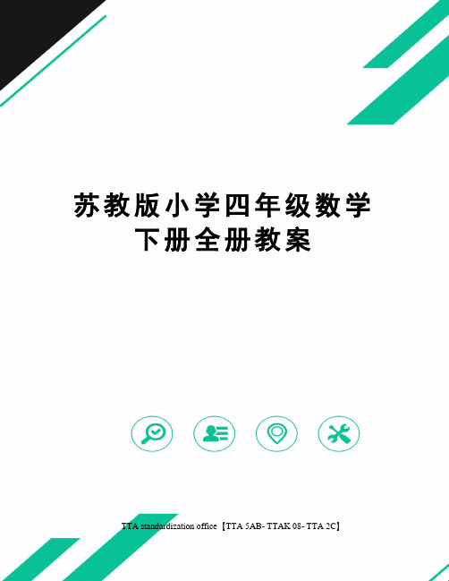 苏教版小学四年级数学下册全册教案