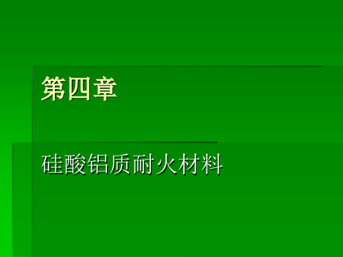 4第四章  硅酸铝质耐火材料40001