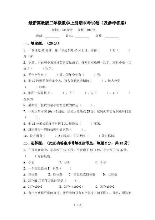 最新冀教版三年级数学上册期末考试卷(及参考答案)