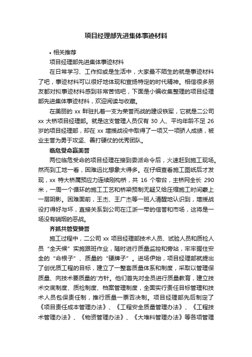 项目经理部先进集体事迹材料