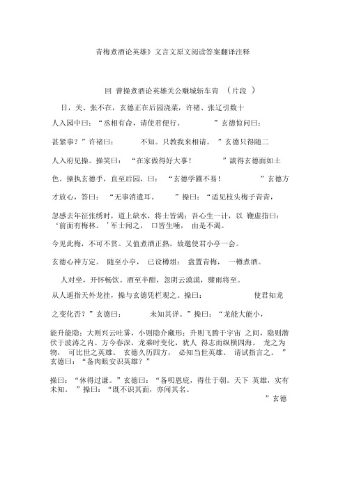 《青梅煮酒论英雄》文言文原文阅读答案翻译注释