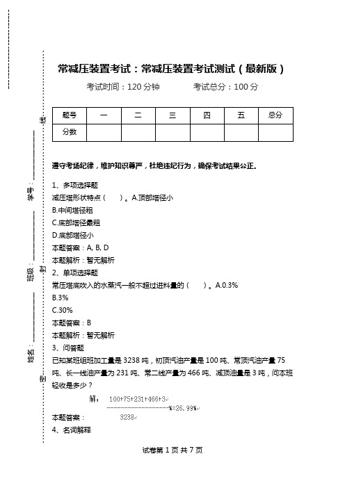 常减压装置考试：常减压装置考试测试(最新版).doc