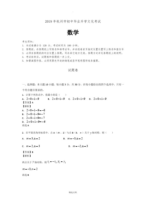 2019年杭州中考数学试卷答案解析