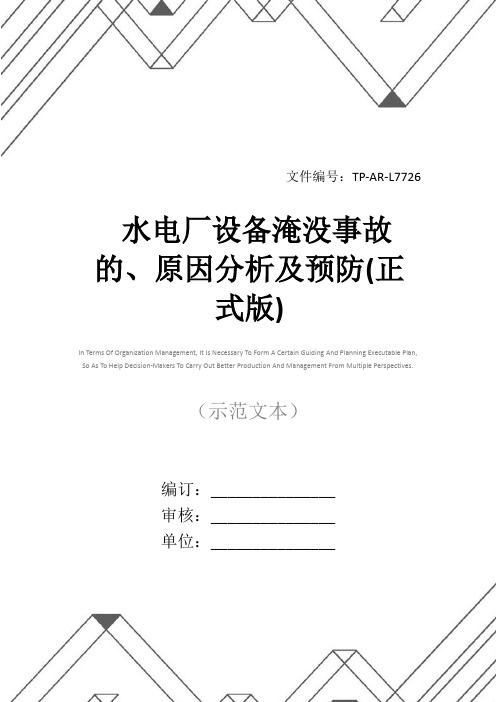 水电厂设备淹没事故的、原因分析及预防(正式版)