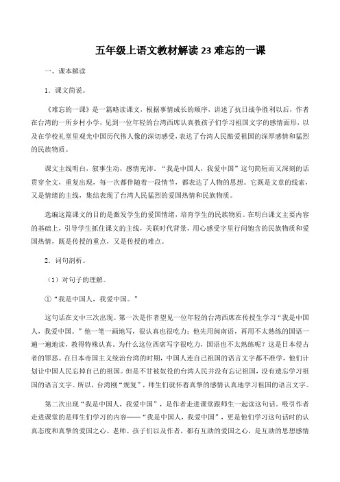 五年级上语文教材解读23难忘的一课