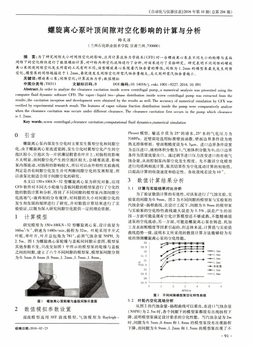 螺旋离心泵叶顶间隙对空化影响的计算与分析