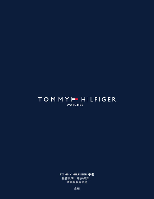 TOMMYHILFIGER手表操作说明、维护保养、保修和服务