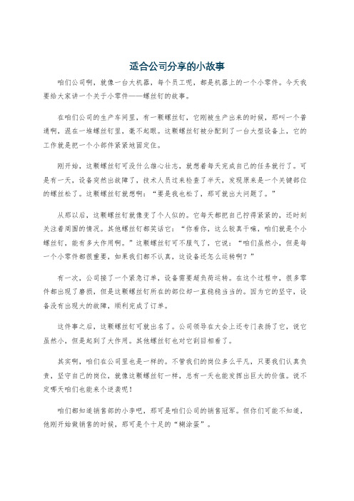 适合公司分享的小故事