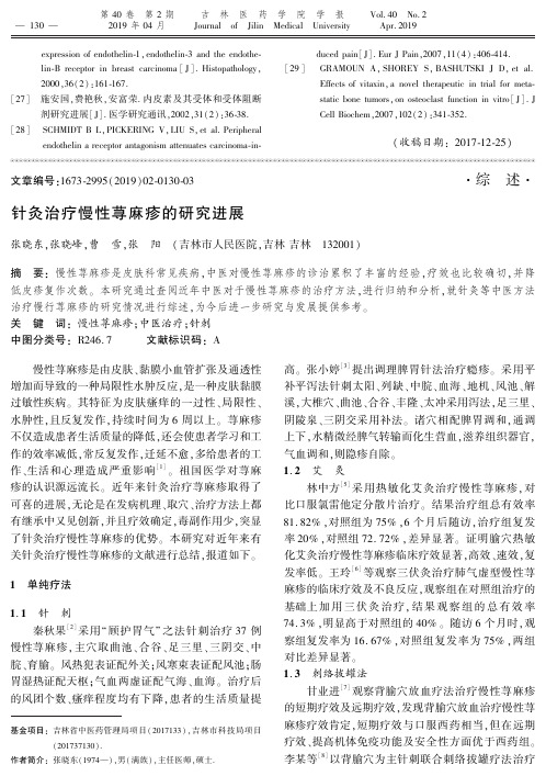 针灸治疗慢性荨麻疹的研究进展