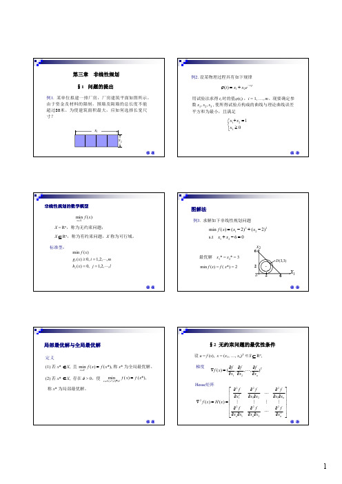 最优化方法03 非线性