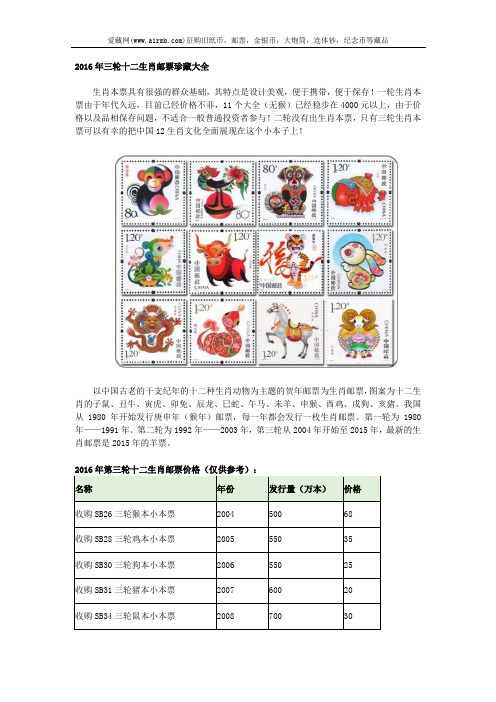 2016年三轮十二生肖邮票珍藏大全