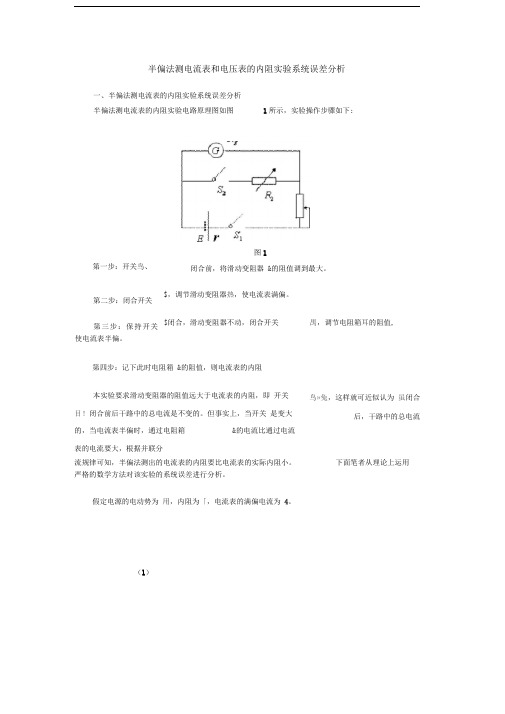 半偏法测电流表和电压表的内阻实验系统误差分析