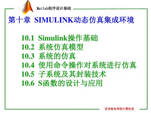 第十章Simulink动态仿真集成环境
