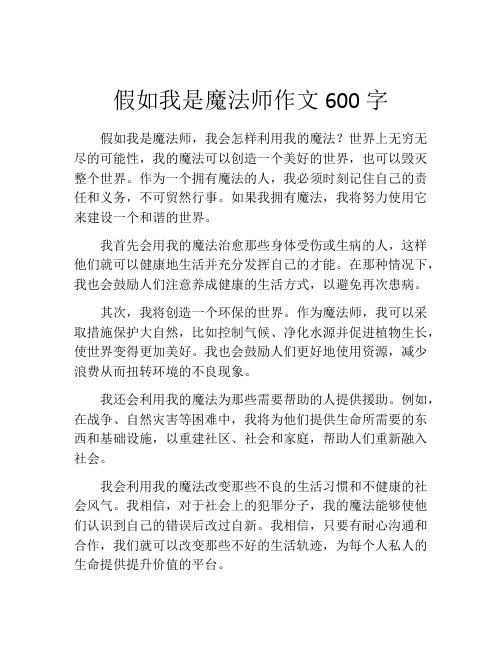 假如我是魔法师作文600字