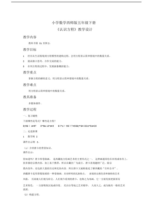 小学数学西师版五年级下册《认识方程》教案3.docx