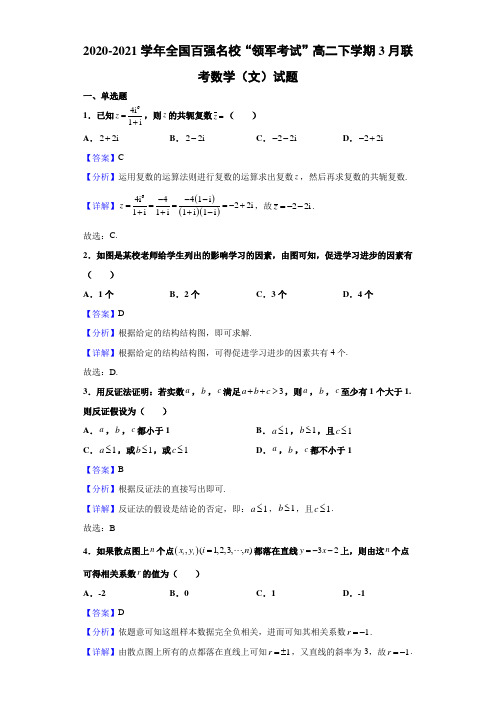 2020-2021学年全国百强名校“领军考试”高二下学期3月联考数学(文)试题(解析版)