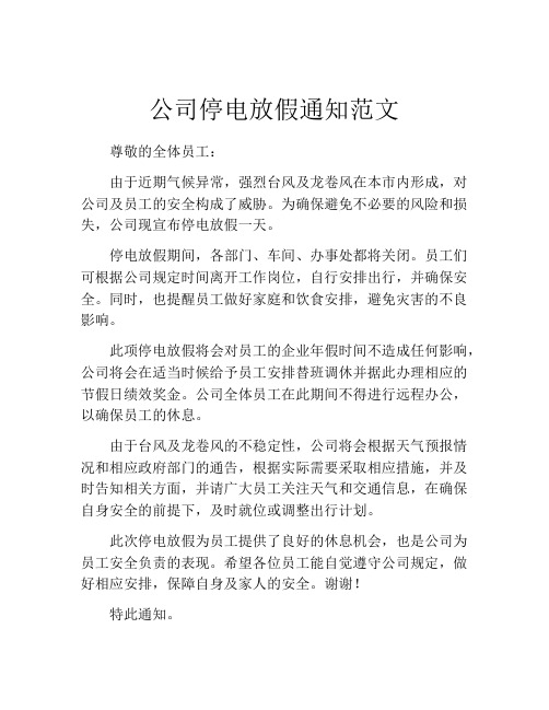 公司停电放假通知范文