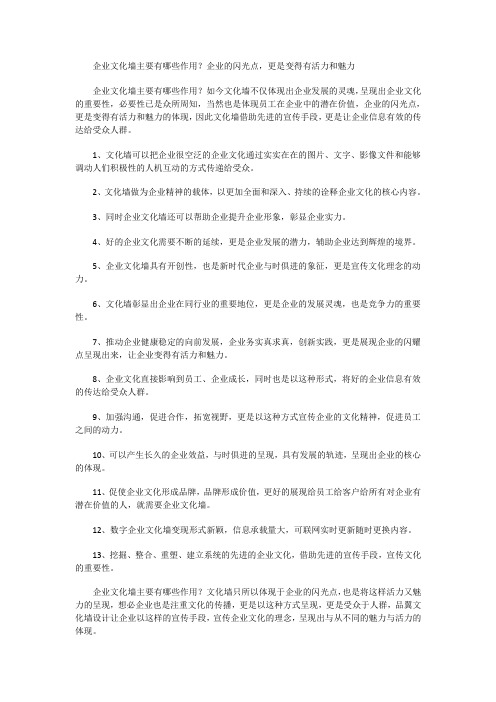 企业文化墙主要有哪些作用?企业的闪光点,更是变得有活力和魅力