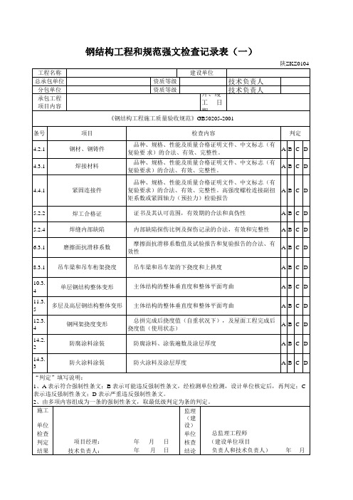 钢结构工程和规范强文检查记录表(一)