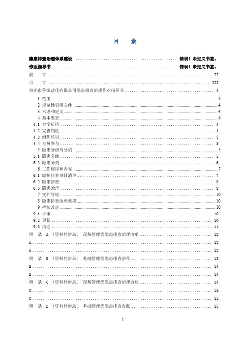 隐患排查治理作业指导书