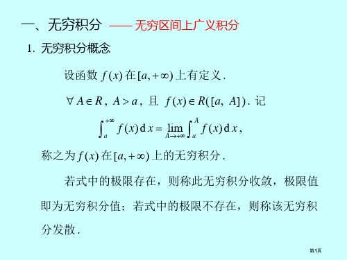 微积分学广义积分敛散性判别公开课一等奖优质课大赛微课获奖课件