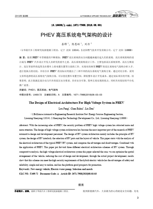 PHEV高压系统电气架构的设计