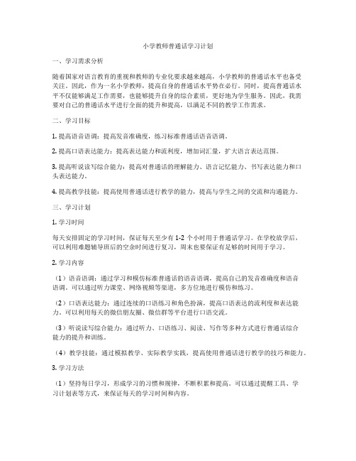 小学教师普通话学习计划