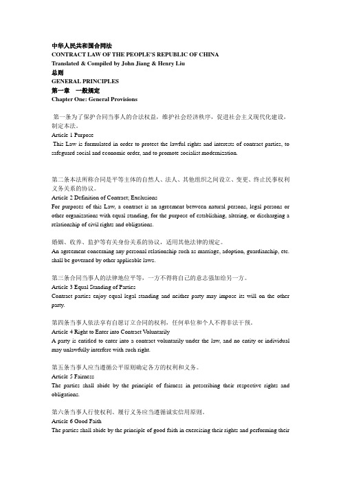 中华人民共和国合同法(总则)PRC Contract Law